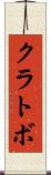 クラトボ Scroll