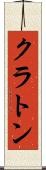 クラトン Scroll