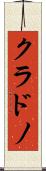 クラドノ Scroll