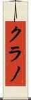 クラノ Scroll