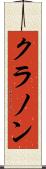クラノン Scroll