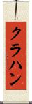 クラハン Scroll