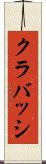 クラバッシ Scroll