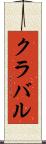 クラバル Scroll