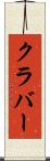 クラバー Scroll