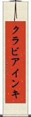 クラビアインキ Scroll