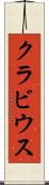 クラビウス Scroll