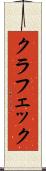 クラフェック Scroll