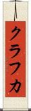 クラフカ Scroll
