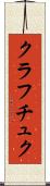 クラフチュク Scroll