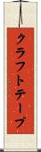 クラフト・テープ Scroll