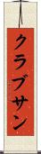 クラブサン Scroll