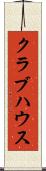 クラブハウス Scroll