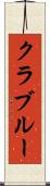 クラブルー Scroll