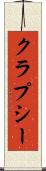クラプシー Scroll
