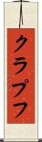 クラプフ Scroll