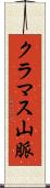 クラマス山脈 Scroll