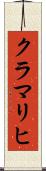 クラマリヒ Scroll