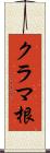 クラマ根 Scroll