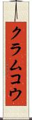 クラムコウ Scroll