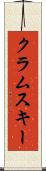 クラムスキー Scroll