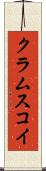 クラムスコイ Scroll