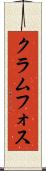 クラムフォス Scroll