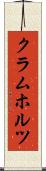 クラムホルツ Scroll