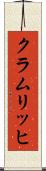 クラムリッヒ Scroll