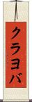 クラヨバ Scroll