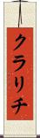 クラリチ Scroll