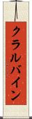 クラルバイン Scroll