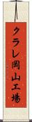 クラレ岡山工場 Scroll