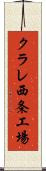クラレ西条工場 Scroll