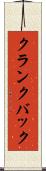 クランクバック Scroll