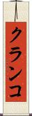 クランコ Scroll