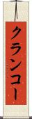 クランコー Scroll