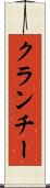 クランチー Scroll