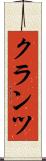 クランツ Scroll