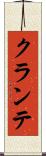 クランテ Scroll