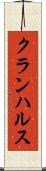 クランハルス Scroll