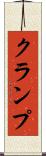 クランプ Scroll
