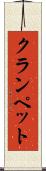クランペット Scroll