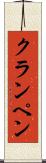 クランペン Scroll