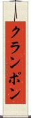 クランポン Scroll