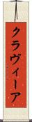 クラヴィーア Scroll