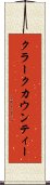 クラークカウンティー Scroll