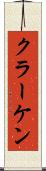 クラーケン Scroll
