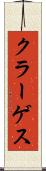 クラーゲス Scroll