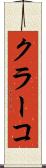 クラーコ Scroll